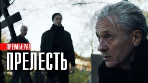 Прелесть 1-8 серия сериал драма Премьер 2024