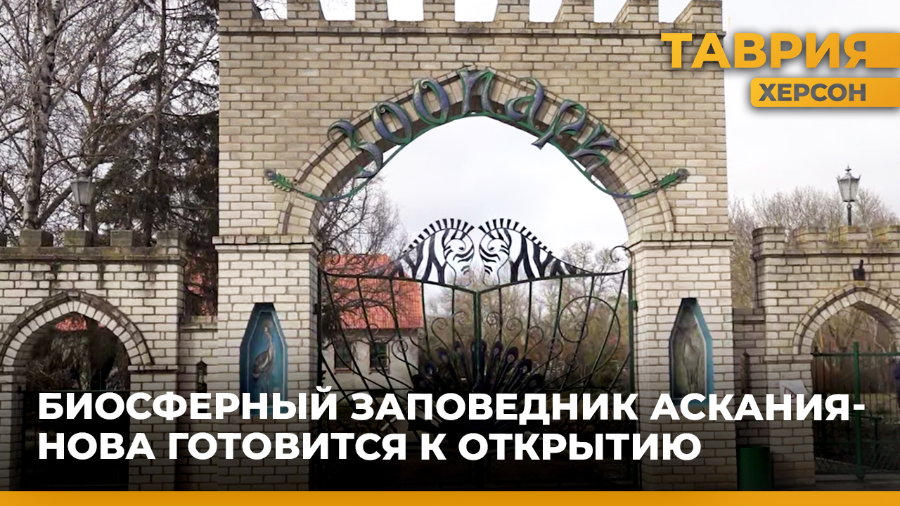 Биосферный заповедник Аскания-Нова готовится к открытию 1 мая