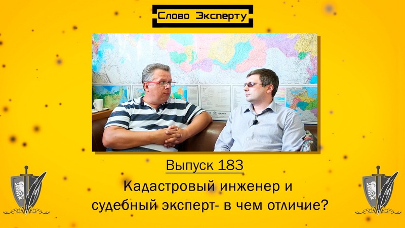 Слово эксперту 183. Кадастровый инженер и эксперт-землеустроитель: в чем различия?