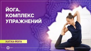 ХАТХА-ЙОГА.  Комплекс упражнений по йоге. Екатерина Андросова