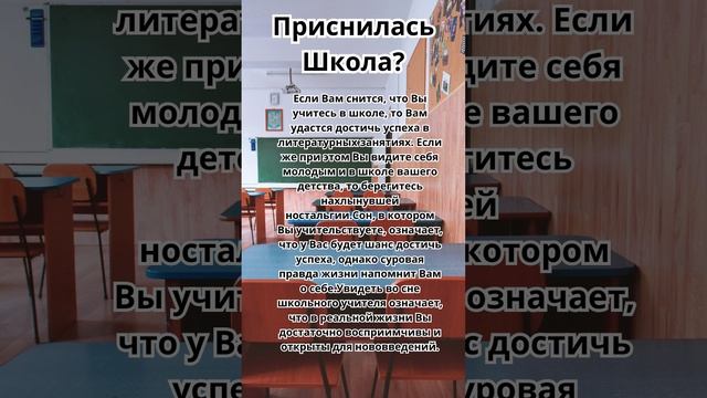 Приснилась Школа?Что это значит!Толкование сна!#сонник  #толкованиеснов #толкованиесна #школа
