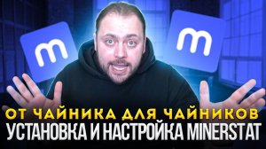 Установка и Настройка Minerstat от Чайника для Чайников