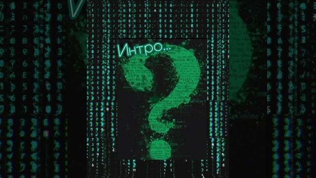 Интро.