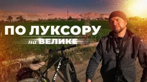 По Луксору на велике ▲ [by Senmuth]