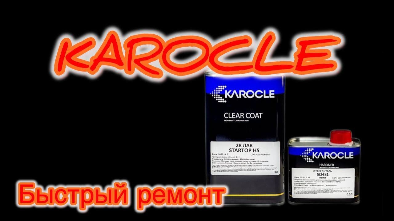 Покраска в переход! Грунт МПМ с антикоррозийным составом! #karocle #маляркавдеревне #покраскаавто