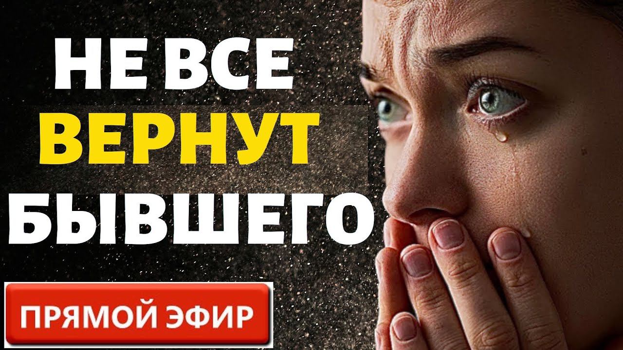 Почему не Все Могут Вернуть Бывшего! Прямой Эфир 13.08.2023год.