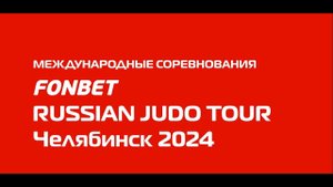 Fonbet Международный турнир по дзюдо «Russian judo Tour» 2024
