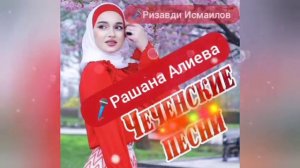 Ризавди Исмаилов - Сан ирсе шовкъ (feat. Рашана Алиева)