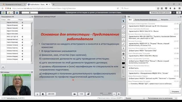 Вебинар «Проведение аттестации в целях установления соответствия занимаемой должности...»