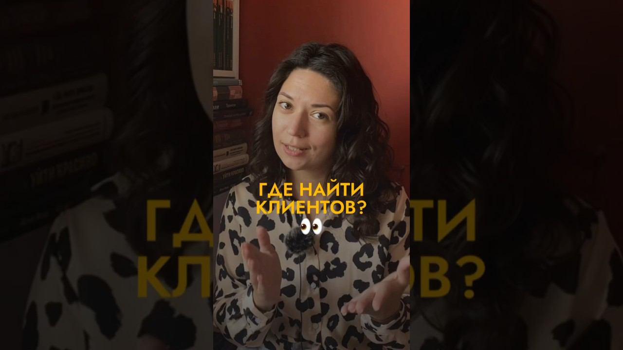 Где найти клиентов? Поделились базовой стратегией в видео #психология смотреть онлайн