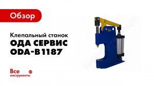 Обзор: Клепальный станок усилием 3000 кг ОДА Сервис ODA-B1187