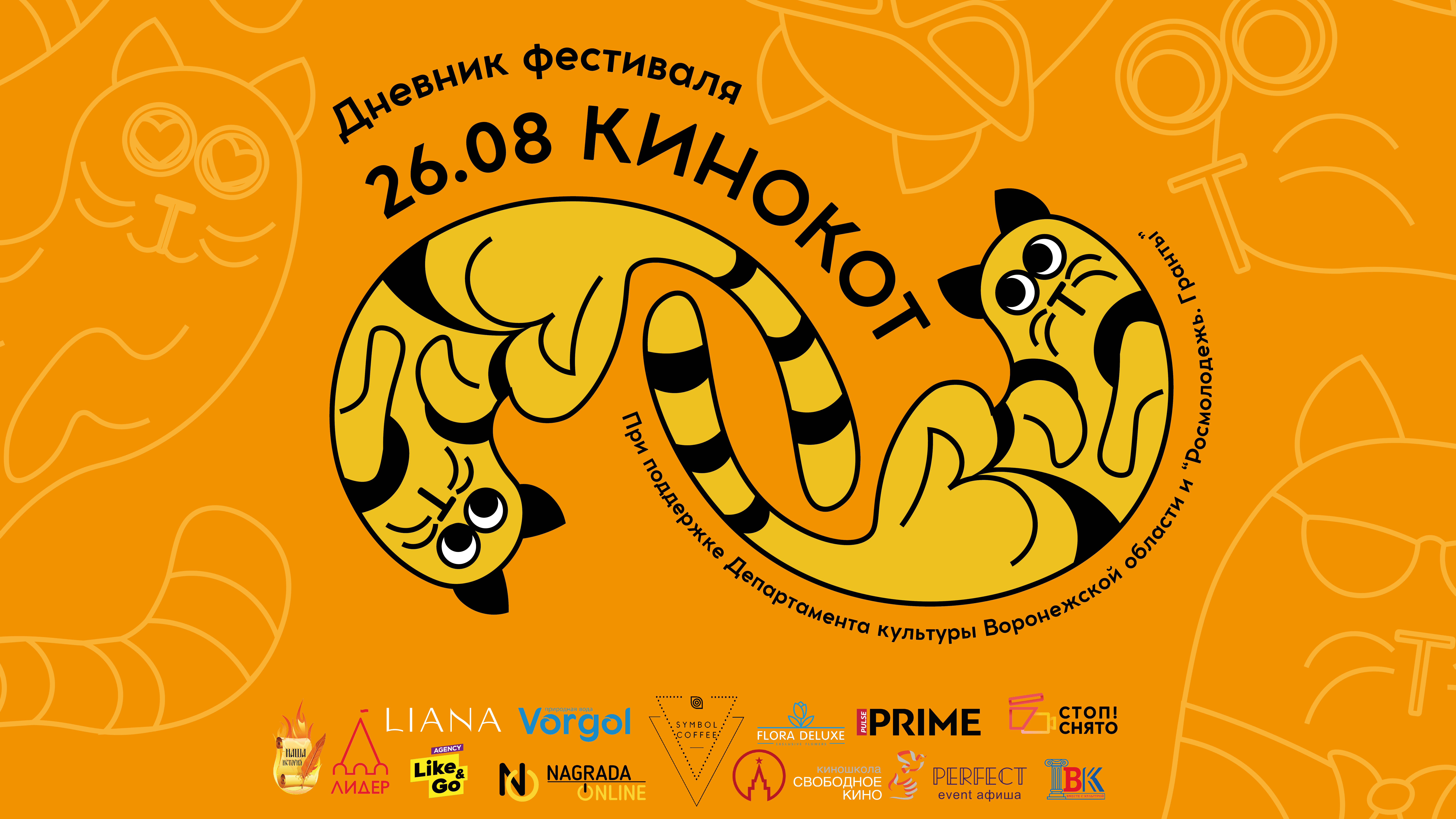 КиноКот | Дневник фестиваля | День шестой | 26.08.2023