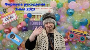 Формула рукоделия Зима 2023