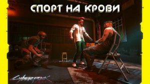 Cyberpunk 2077 - Спорт на крови 52