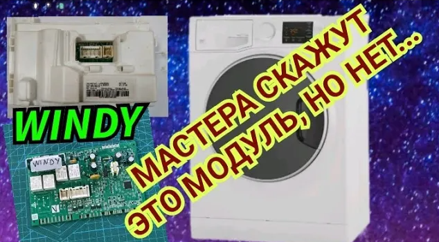 ПЕРЕСТАЛА ВКЛЮЧАТЬСЯ СТИРАЛЬНАЯ МАШИНА АРИСТОН ХОТПОИНТ. ДВЕРЦА НЕ ОТКРЫВАЕТСЯ. ОШИБКА F12_ МОДУЛЬ_