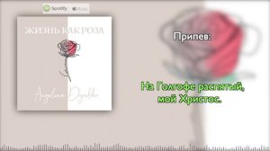No. 04. ТЫ МОЕ БЛАГОСЛОВЕНИЕ плюс - альбом Жизнь как роза Angelina Dyubko | автор Алла Чепикова