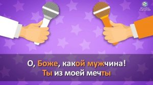 КАРАОКЕ НА ДВОИХ или ПАРНОЕ КАРАОКЕ - КОНКУР ДЛЯ ВЕДУЩИХ