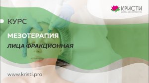 Курс: Фракционная мезотерапия