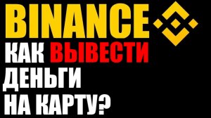 Binance как вывести деньги на карту ?