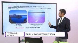 География. 8 класс. Виды и формирование воды /26.11.2020/