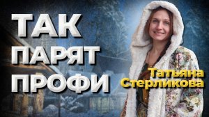 Как парят профи. Татьяна Стерликова. No comments//Живая Баня Иван Бояринцев