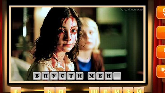 ОТВЕТЫ игра Oscar - Отгадай фильм! 311, 312, 313, 314, 315, 316, 317, 318, 319, 320 уровень. смотреть онлайн