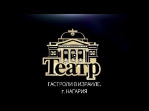 Гастроли театра в г. Нагария