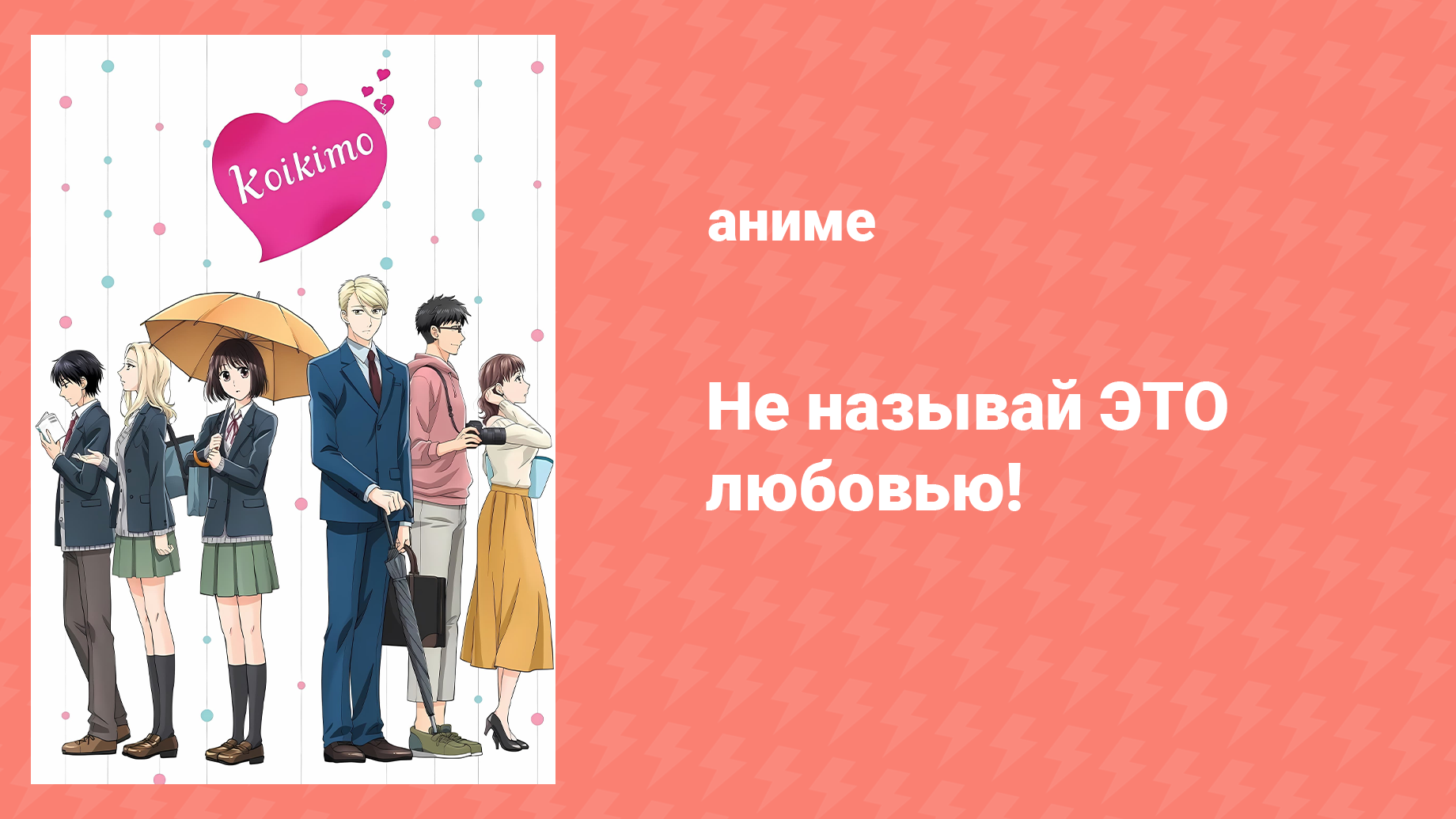 Не называй это любовью! 10 серия «Приготовься, что будет больно» (аниме-сериал, 2021)