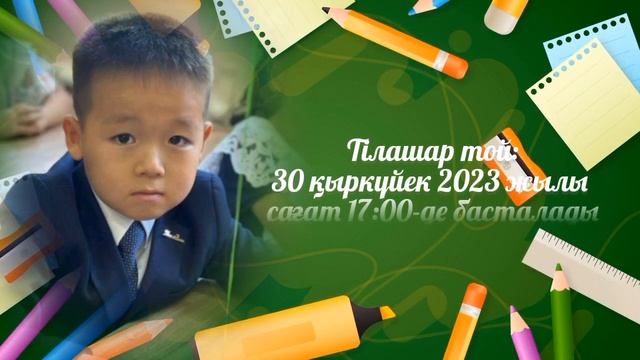 Тілашар тойына шақыру 8702 683 98 36