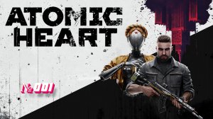 Atomic Heart «Атомное сердце» №001