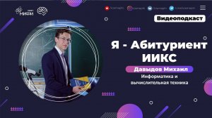 Я - абитуриент ИИКС / Информатика и вычислительная техника / Поступление 2021
