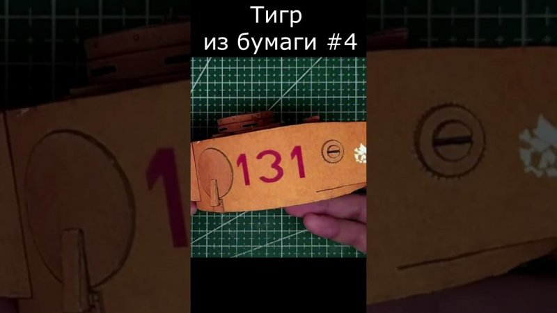 Тигр Бумажная модель танка #4 How to make a paper tank Tiger