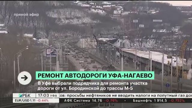 В Уфе выбрали подрядчика для ремонта участка дороги от ул. Бородинской до трассы М-5 смотреть онлайн