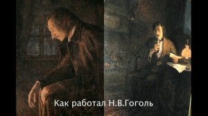 Как работал Н.В.Гоголь. Литература. 7 класс.