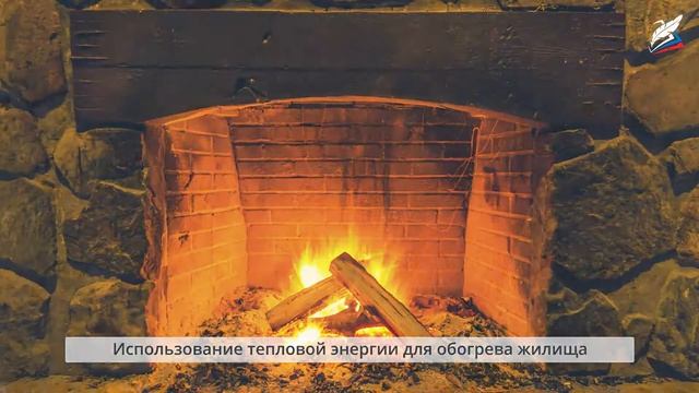 Тепловая энергия. Получение и использование тепловой энергии человеком