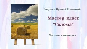 Мастер-класс "Солома"