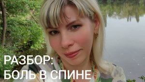 Разбор:" Беспокоит боль в спине и копчике"