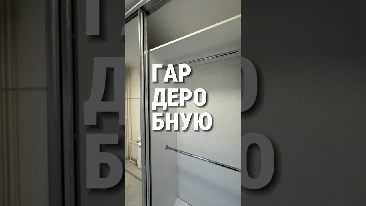 #гардеробнаякомната #гардеробная #дизайнинтерьера #милыйдом #гардероб #гардеробнаясистема #кв