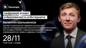 Цифровой этикет и безопасность в сети Интернет