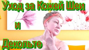 Уход за Кожей Шеи и Декольте – #МассажШеи в Домашних Условиях