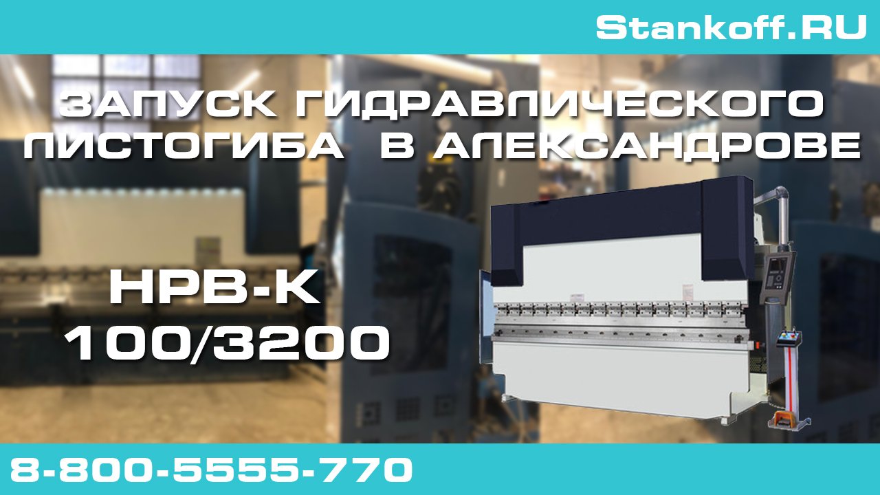 Гибка стали при ПНР на гидравлическом листогибе HPB-K 100/3200 в г. Александров