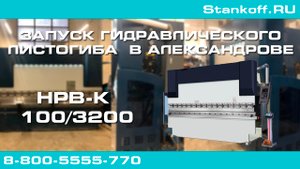 Гибка стали при ПНР на гидравлическом листогибе HPB-K 100/3200 в г. Александров