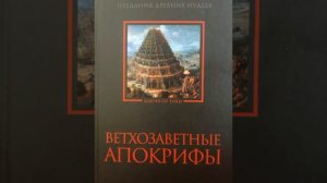 Ветхозаветные апокрифы.Книга Еноха.Первый отдел.