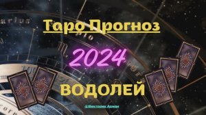 ♒️ Прогноз Таро Водолей  24