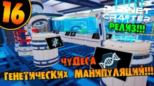 #16 ЧУДЕСА ГЕНЕТИЧЕСКИХ МАНИПУЛЯЦИЙ THE PLANET CRAFTER прохождение на русском