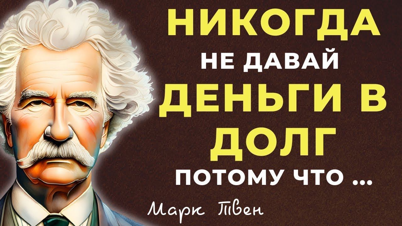 Марк Твен Цитаты, которые Поражают Своей Мудростью. Мудрые цитаты