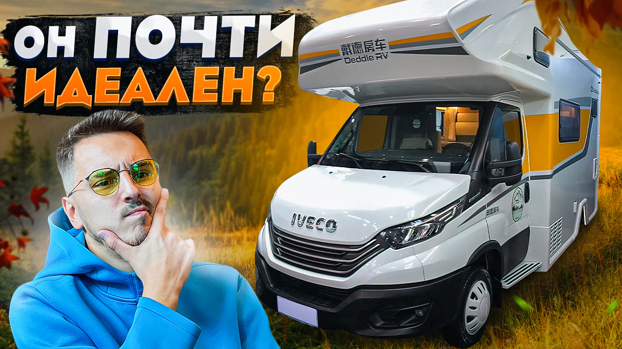 Роскошный автодом ИЗ КИТАЯ на 6 человек! Подробный обзор Китайского автодома Deddle RV Iveco Daily