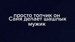Песня про Сашу (пацана)?????