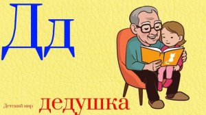 Алфавит русского языка. Буква Дд для детей. Азбука детям #азбука #буквы #алфавит