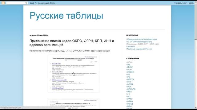 Приложение "Поиск информации по организациям (ИНН, ОГРН, КПП, ОКПО, адрес)" смотреть онлайн
